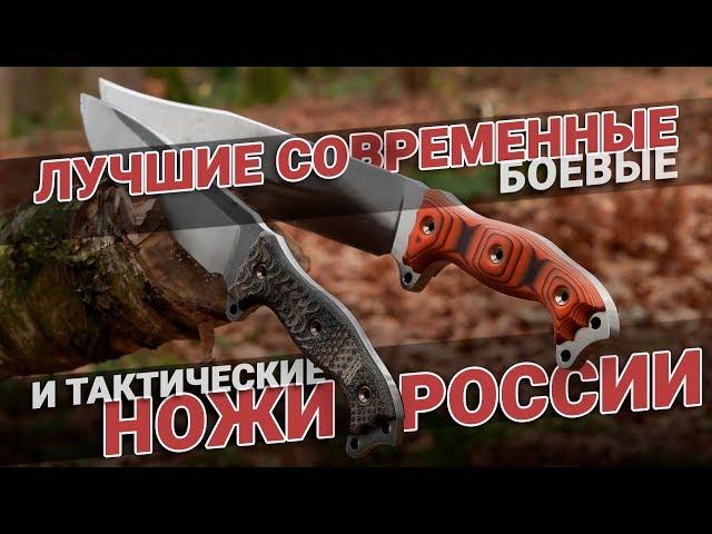 Лучшие ножи России. Боевые и тактические