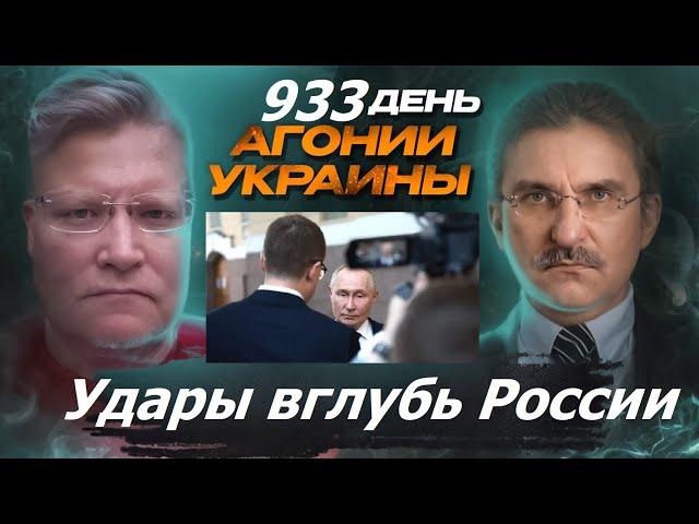 АГОНИЯ УКРАИНЫ 933 день | Удары вглубь России?