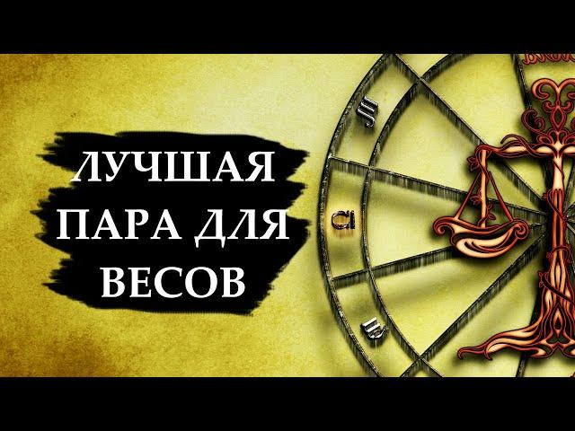 Совместимость знака ВЕСЫ - лучшая и худшая пара.