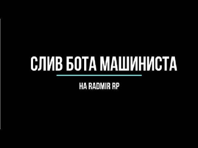 +300k за 10 МИНУТ | СЛИВ БОТА МАШИНИСТА ДЛЯ RADMIR RP.