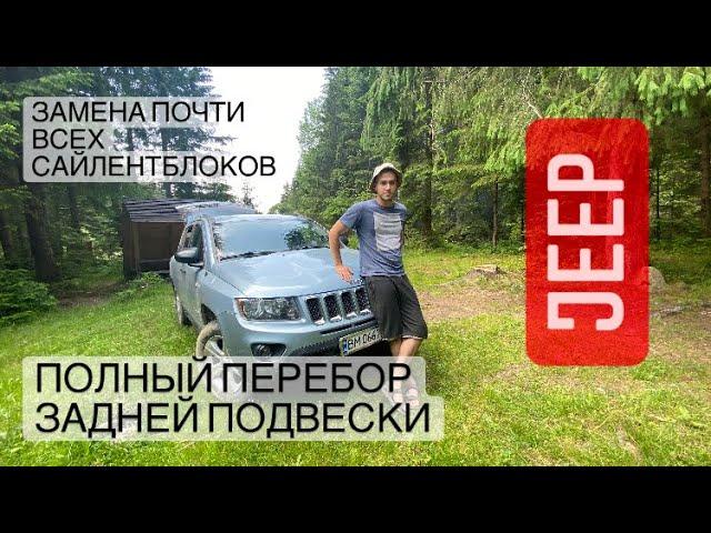 Jeep Compass ремонт задней ходовой замена сайлентблоков