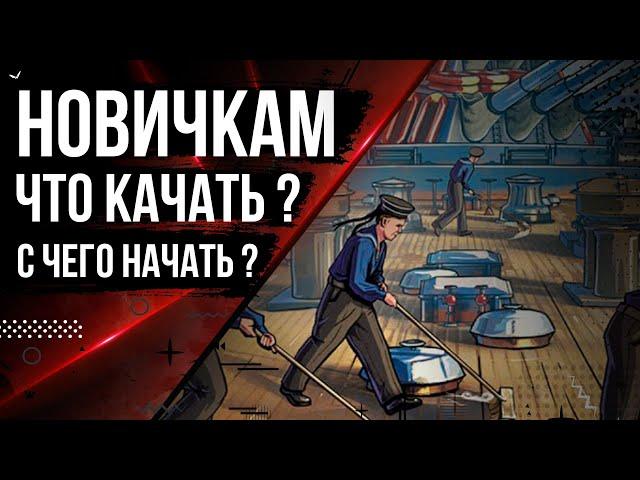 С ЧЕГО НАЧАТЬ ИГРАТЬ В МИР КОРАБЛЕЙ НОВИЧКАМ 12.9 | МИР КОРАБЛЕЙ |