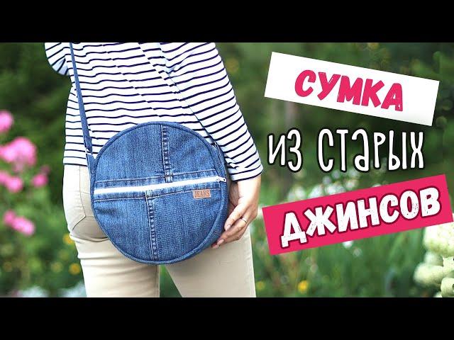 DIY: Сумка ИЗ СТАРЫХ ДЖИНСОВ. Вторая жизнь старых вещей. Как сшить круглую сумку своими руками?