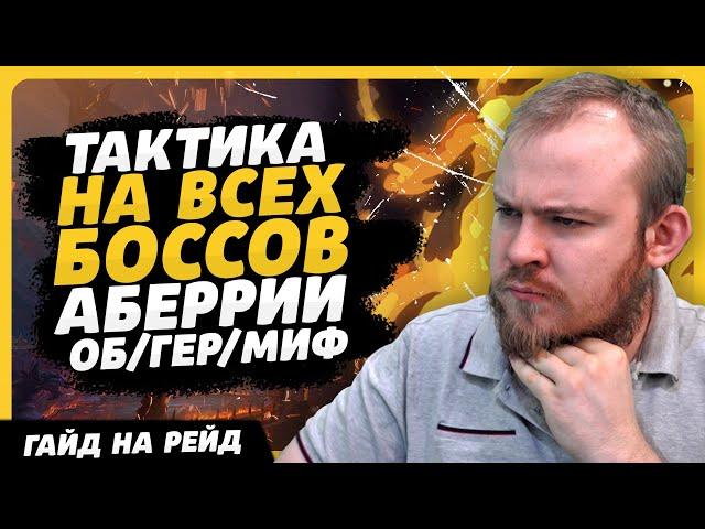 РЕЙД АБЕРРИЙ ТАКТИКА СОВЕТЫ НА ВСЕХ БОСОВ WORLD OF WARCRAFT DRAGONFLIGHT WOW ВОВ 10.2.6 - 10.2.7