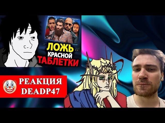 DeadP47 и Кель смотрят : как радикализировать одиноких мужчин / Фрути Пупс