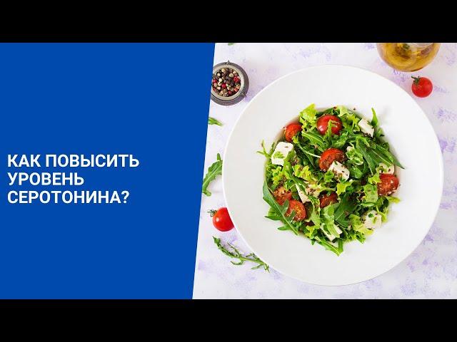 Как повысить уровень серотонина?