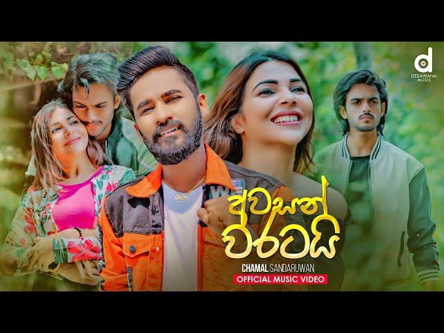 Awasan Waratai (අවසන් වරටයි) - Chamal Sandaruwan (Official Music Video)