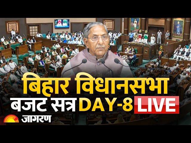 Bihar Vidhan Sabha Budget Session Live: बिहार विधानसभा का बजट सत्र LIVE | DAY-8 | Bihar News 2