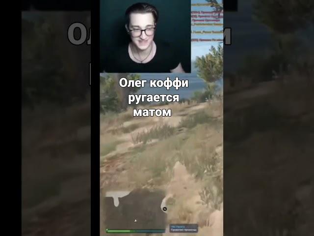 олег ругнулся матом или показалось?) #коффи #andyfy #андифай #гта5рп #gta5rp