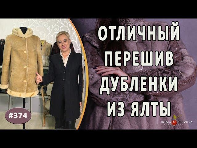 ВЕЛИКОЛЕПНЫЙ ПЕРЕШИВ ДУБЛЕНКИ |Ялта.| Как красиво перешить дубленку на новый стильный фасон