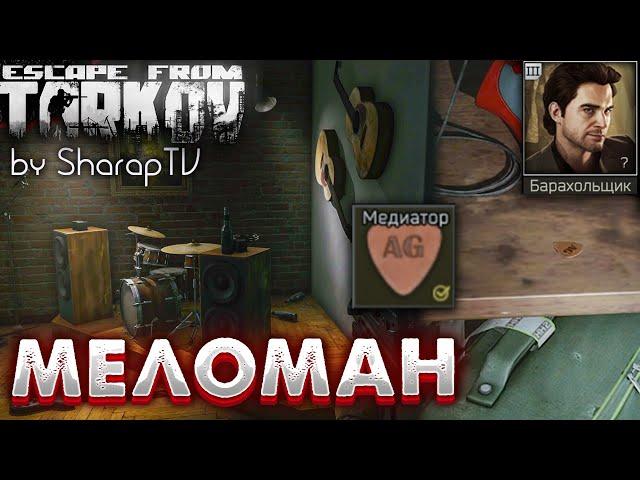 Меломан  Audiophile Задание Барахольщика на Улицах Таркова в Escape from Tarkov