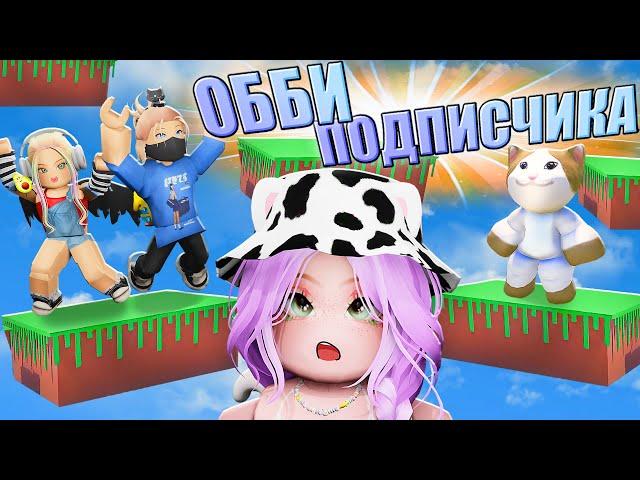 КИСИК СДЕЛАЛ ОББИ В РОБЛОКСЕ! Roblox Super Easy Obby