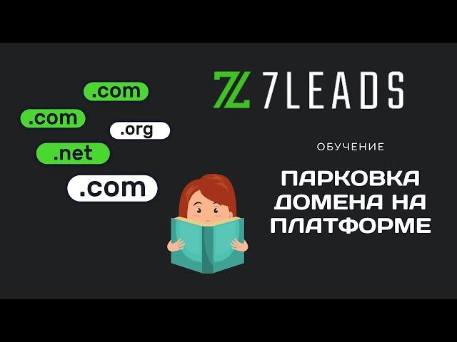 Парковка домена на платформе my.7leads.biz