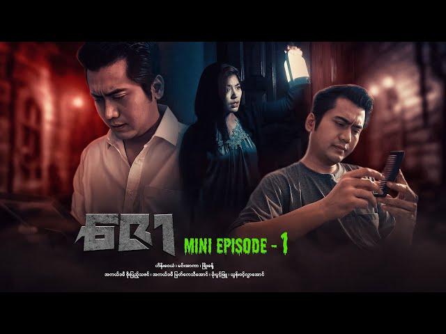 ဇော - Mini Episode - 1 #drama  #series #myanmarseries #maharseries #heinwaiyan