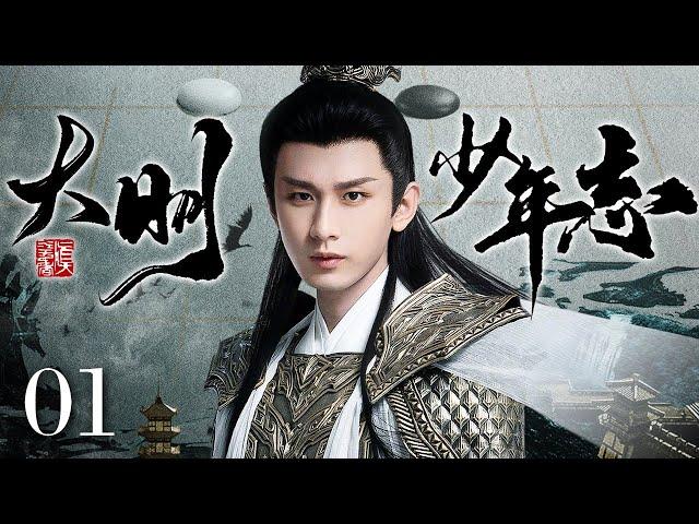 【ENG SUB】 【2024最新古装剧】大明少年志 01 | 明朝年间奸臣当道朝廷内忧外患 成毅生于将门之家天生聪慧文武双全 在腥风血雨间护天下黎明百姓周全！