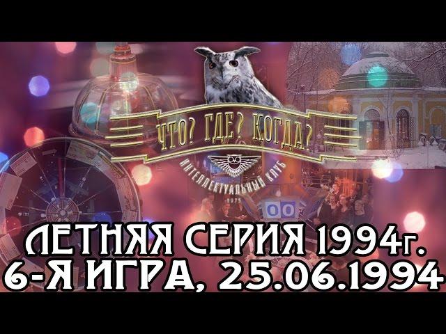 Что? Где? Когда? Летняя серия 1994 г., 6-я игра от 25.06.1994 (интеллектуальная игра)