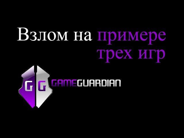 Взлом android игры программой Game Guardian на примере 3 игр, angry birds 2, Nubblers, Tom gold run