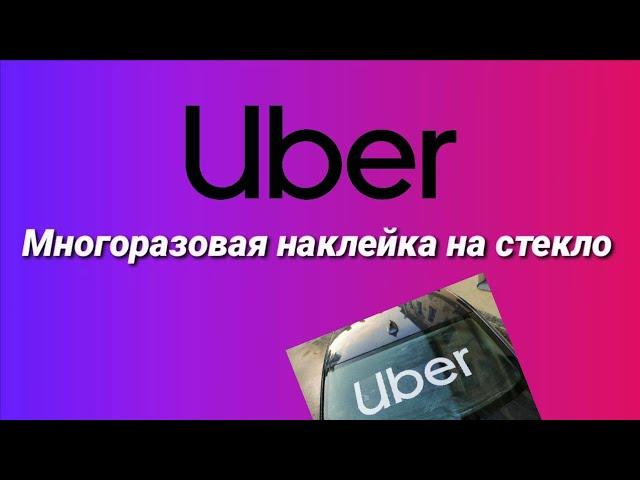 Uber многоразовая, съемная наклейка на заднее стекло, такси, Работа с приоритетом, для фотоконтроля