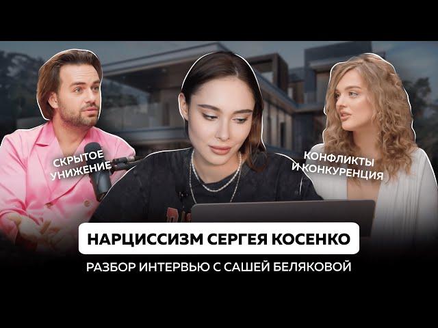 Нарциссизм Сергея Косенко | абьюз, обесценивание и скрытые унижения как любимые приемы нарцисса