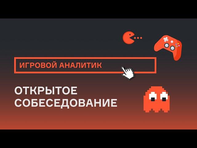 Игровой аналитик | Собеседование | karpov.courses