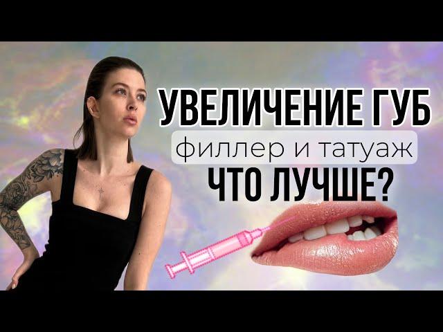 Увеличение губ! Филлер и татуаж, что лучше?