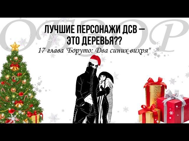 Чиловый обзор 17 главы Боруто Шиппудена | Шикамару жесток по отношению к деревьям?