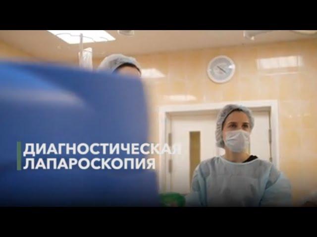 Диагностическая лапароскопия – отзыв пациента