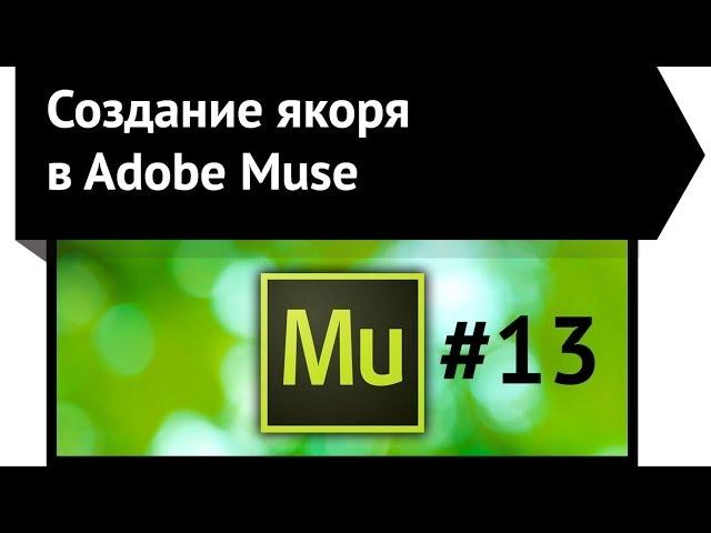 Создание якоря в Adobe Musc CC