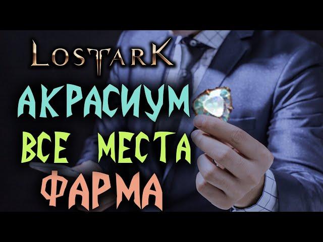 Lost Ark [Гайды]. ВСЕ СПОСОБЫ ДОБЫЧИ АКРАСИУМА