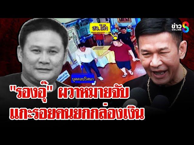 "รองอุ๊" ล่องหน! ผวาถูกหมายจับ ภาพลับ "สจ.โต้ง" พบบุคคลปริศนาก่อนตาย | ลุยชนข่าว | 26 ธ.ค. 67