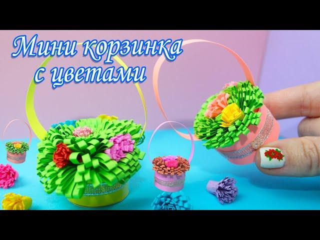 Мини Корзинка Цветы из бумаги /  Корзина СВОИМИ РУКАМИ / DIY flower basket / ИдейкиЗаКопейки