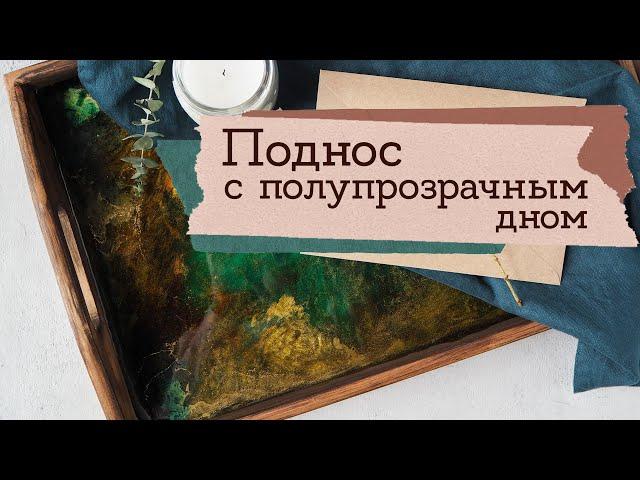 Поднос из смолы | Резинарт | Masherisha