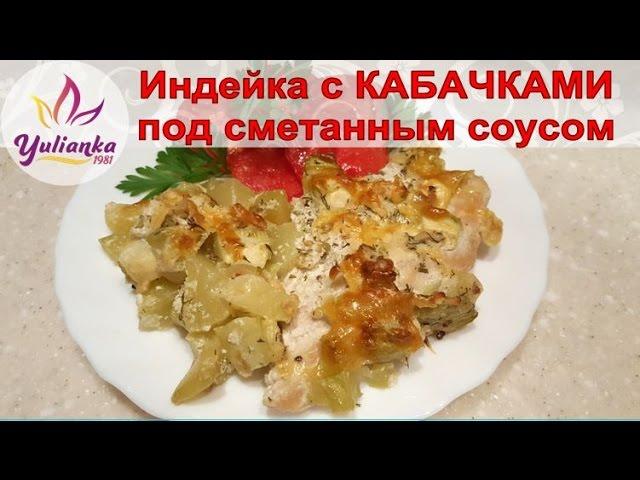 ИНДЕЙКА / КУРИЦА с КАБАЧКАМИ под сметанным соусом. Отличный вариант ВКУСНОГО и ПОЛЕЗНОГО УЖИНА