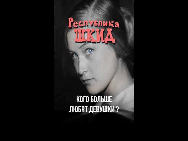 Кого больше любят девушки (из к/ф Республика ШКИД, 1966) #pointshorts, #shorts