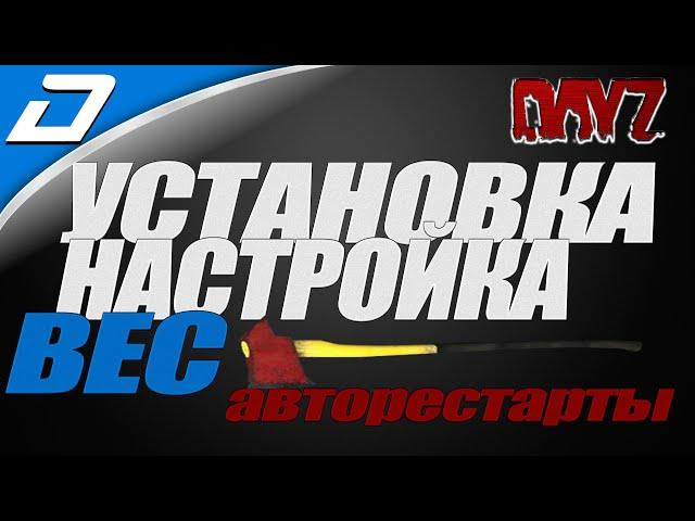 Dayz Standalone ►Установка BEC + НАСТРОЙКА СООБЩЕНИЙ И АВТОРЕСТАРТОВ