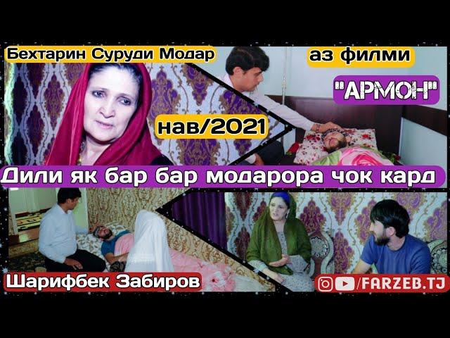 Суруде ки хамаи Модарои точика ба гиря овард  аз филми "Армон"