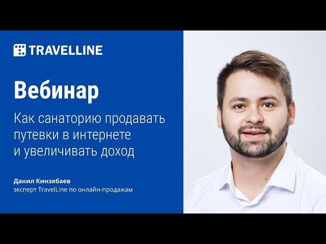 Вебинар «Как санаторию продавать путевки в интернете и увеличивать доход»