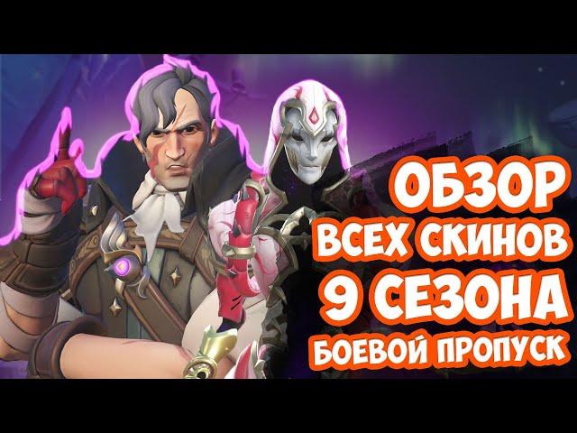 Обзор всех скинов 9 сезона. Боевой пропуск.