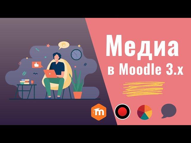 Добавление медиа в Moodle 3.x