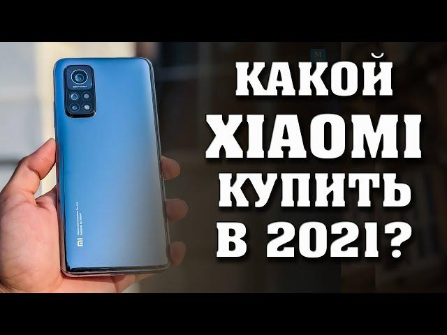 Какой XIAOMI купить в 2021 году? Лучшие смартфоны XIAOMI. Смартфоны XIAOMI. Лучшие смартфоны 2021