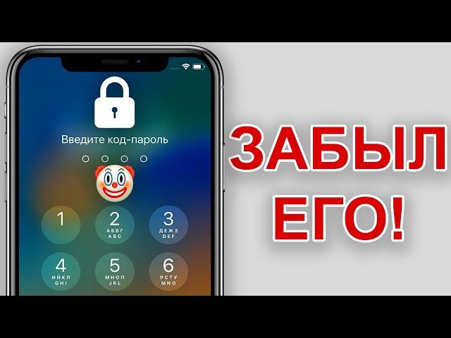 ЗАБЫЛ ПАРОЛЬ НА СТАРОМ iPHONE: Как разблокировать свой iPhone, не зная пароля?