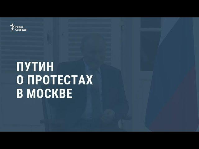 Путин о протестах в Москве / Новости