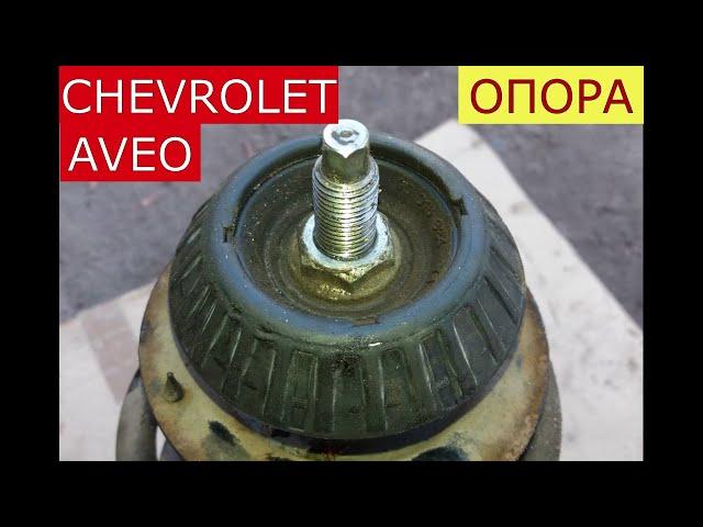 замена верхней опоры передней стойки CHEVROLET AVEO