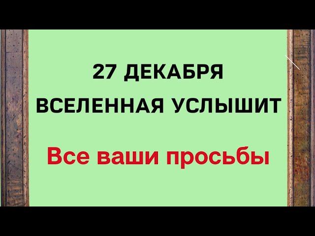 27 декабря - Вселенная услышит все ваши просьбы | Тайна Жрицы