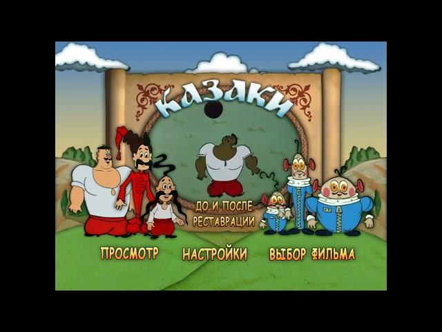 DVD - меню: Казаки. Сборник мультфильмов.