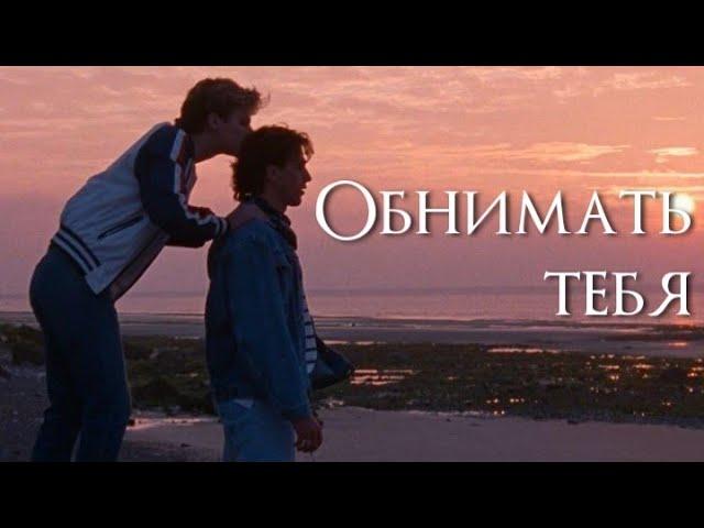 Обнимать тебя | Alex&David | Summer 85 | Алекс&Давид | Лето 85 | Видео-клип |  #summer85