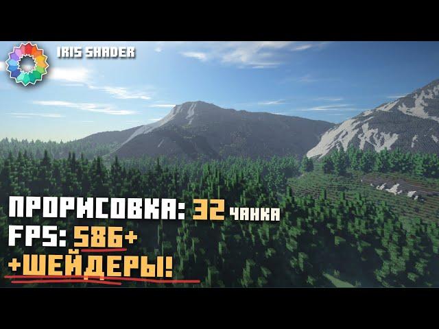 Невероятно МНОГО ФПС с шейдерами! OptiFine больше НЕ НУЖЕН! Iris Shaders Mod