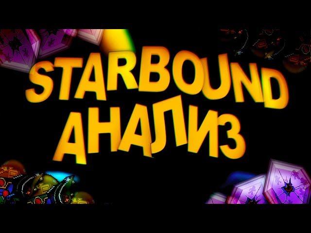 Starbound - Анализ | Starbound