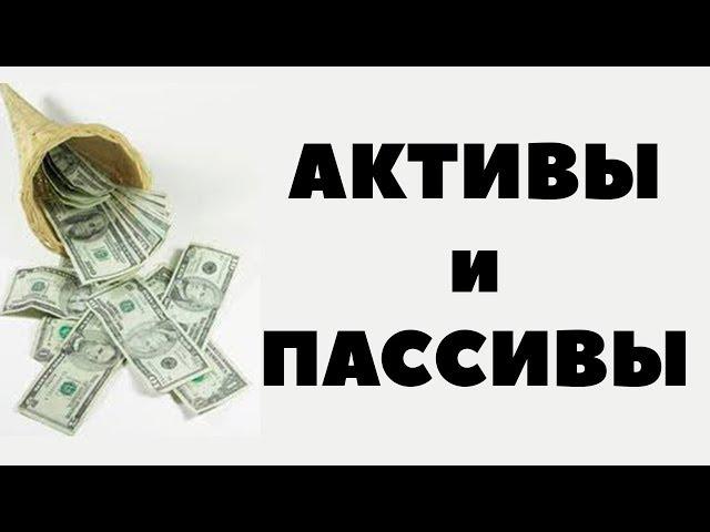 Что такое пассивы и активы? Примеры активов и пассивов для инвесторов