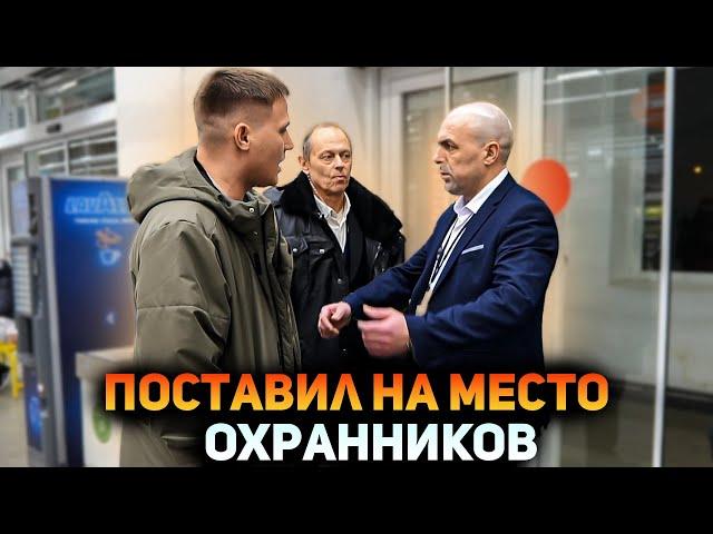 ОХРАННИКИ ПОЖАЛЕЛИ ЧТО ЗАДЕРЖАЛИ ЧЕЛОВЕКА / РАЗБОРКИ С ОХРАНОЙ / ПОСТАВИЛ НА МЕСТО БОРЗОГО ОХРАННИКА